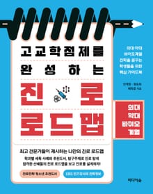 고교학점제를 완성하는 진로 로드맵_ 의대 약대 바이오계열