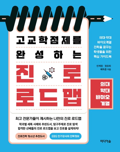 고교학점제를 완성하는 진로 로드맵_ 의대 약대 바이오계열 표지 이미지