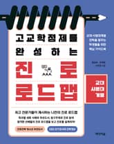 고교학점제를 완성하는 진로 로드맵_교대·사범대계열 표지 이미지