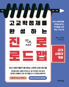 고교학점제를 완성하는 진로 로드맵_교대·사범대계열