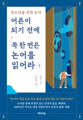 어른이 되기 전에 꼭 한 번은 논어를 읽어라 1 표지 이미지
