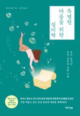 특별한 마음을 위한 심리학 표지 이미지