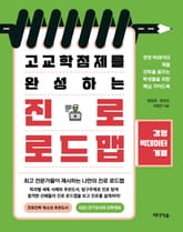 고교학점제를 완성하는 진로 로드맵_경영 빅데이터계열 표지 이미지