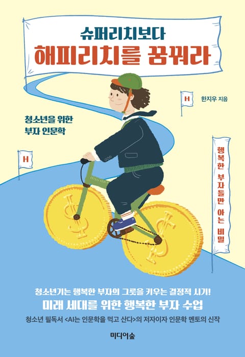 슈퍼리치보다 해피리치를 꿈꿔라 표지 이미지