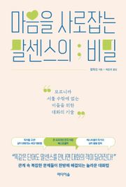 마음을 사로잡는 말센스의 비밀