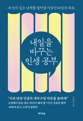 내일을 바꾸는 인생 공부 표지 이미지