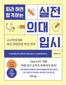 따라하면 합격하는 실전 의대 입시