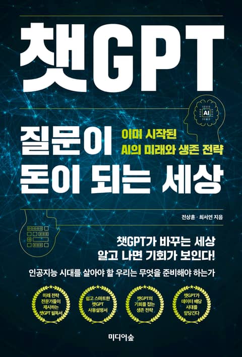 챗GPT 질문이 돈이 되는 세상 표지 이미지