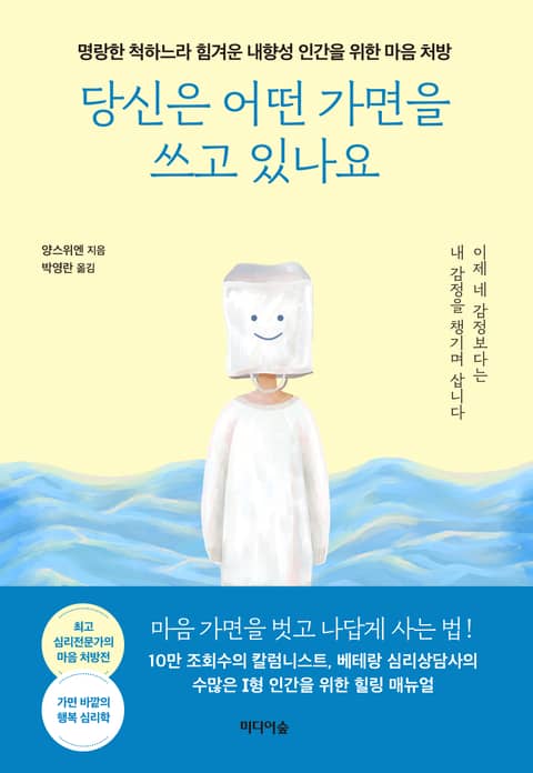 당신은 어떤 가면을 쓰고 있나요 표지 이미지