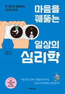 마음을 꿰뚫는 일상의 심리학