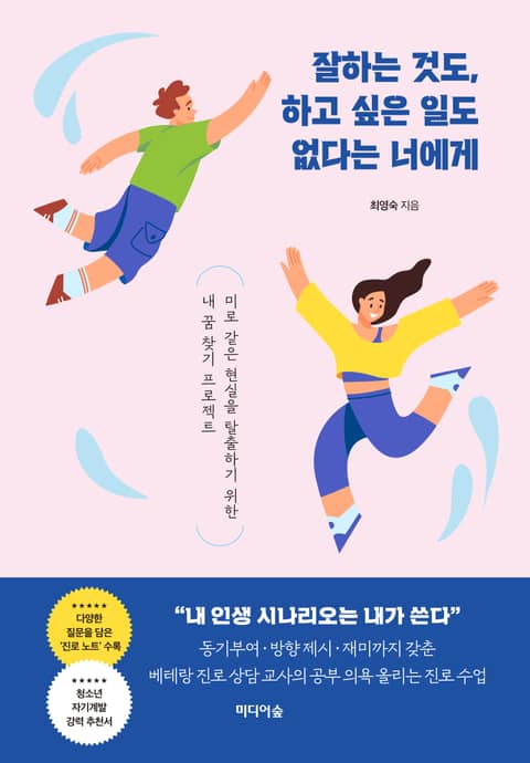 잘하는 것도, 하고 싶은 일도 없다는 너에게 표지 이미지