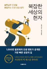 복잡한 세상의 현자 표지 이미지