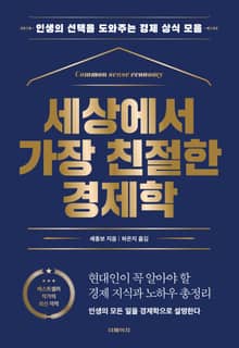 세상에서 가장 친절한 경제학