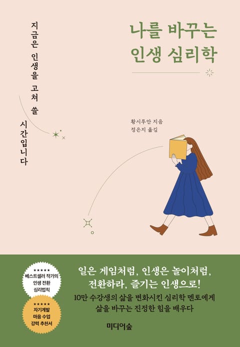 나를 바꾸는 인생 심리학 표지 이미지