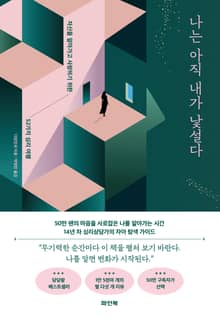 나는 아직 내가 낯설다