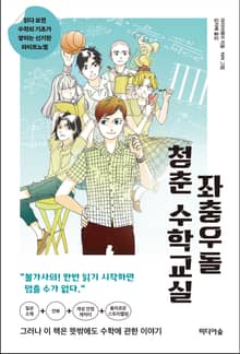 좌충우돌 청춘 수학교실