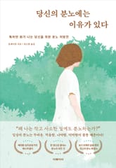 당신의 분노에는 이유가 있다 표지 이미지