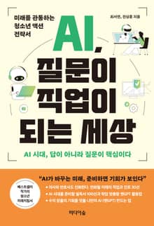 AI, 질문이 직업이 되는 세상