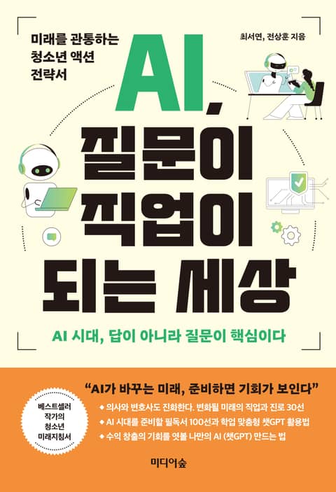 AI, 질문이 직업이 되는 세상 표지 이미지