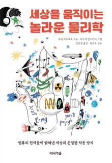 세상을 움직이는 놀라운 물리학