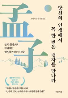 당신의 인생에서 꼭 한 번은 맹자를 만나라