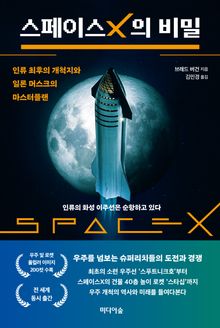 스페이스X의 비밀