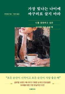 가장 빛나는 나이에 싸구려로 살지 마라