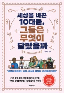 개정판 | 세상을 바꾼 10대들, 그들은 무엇이 달랐을까