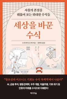 세상을 바꾼 수식