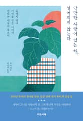 단단한 사랑이 있는 한, 넘어지지 않는다 표지 이미지