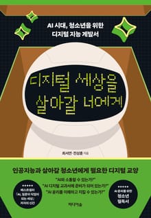 디지털 세상을 살아갈 너에게
