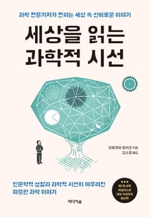 세상을 읽는 과학적 시선