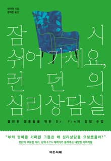 잠시 쉬어 가세요, 런던의 심리상담실