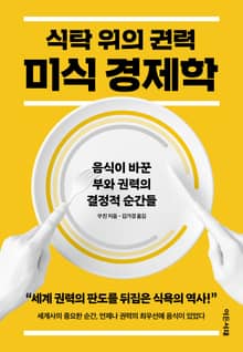 식탁 위의 권력, 미식 경제학
