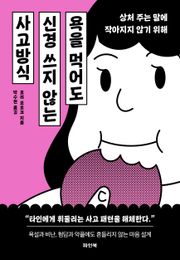 욕을 먹어도 신경 쓰지 않는 사고방식