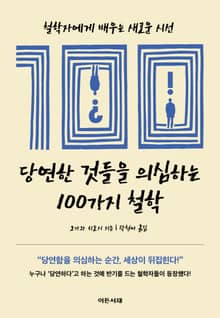 당연한 것들을 의심하는 100가지 철학
