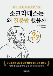 소크라테스는 왜 질문만 했을까