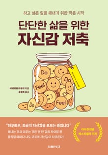 단단한 삶을 위한 자신감 저축