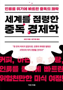세계를 점령한 중독 경제학