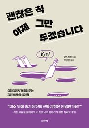 괜찮은 척, 이제 그만두겠습니다