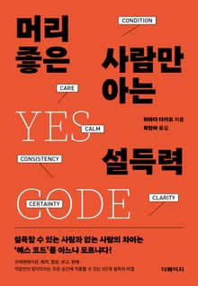 머리 좋은 사람만 아는 설득력