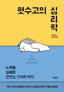 헛수고의 심리학