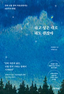 하고 싶은 대로 해도 괜찮아