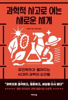 과학적 사고로 여는 새로운 세계