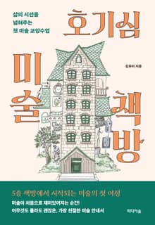 호기심 미술 책방