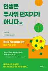 인생은 주사위 던지기가 아니다(하) 표지 이미지