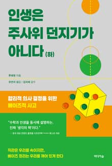 인생은 주사위 던지기가 아니다(하)