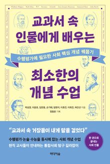 교과서 속 인물에게 배우는 최소한의 개념 수업