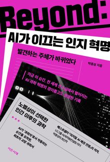 Beyond: AI가 이끄는 인지 혁명