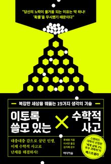 이토록 쓸모 있는 수학적 사고